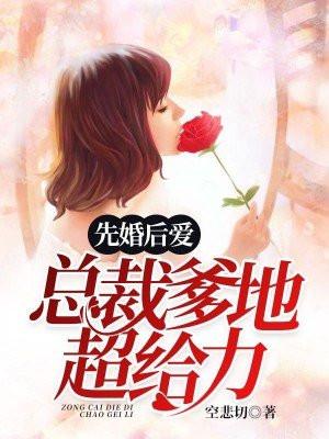 先婚后爱,总裁爹地超给力 先婚后爱,总裁爹地超给力