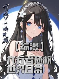 宠妃升职手册作者甄栗子 宠妃升职手册作者甄栗子