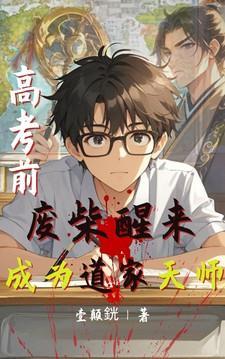 高考前,废柴醒来成为道家天师 高考前,废柴醒来成为道家天师
