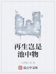 再生岂是池中物 再生岂是池中物