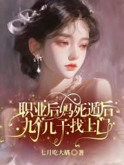 职业后妈死遁后，九个儿子找上门