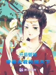 开局替嫁，带着夫君扶摇天下