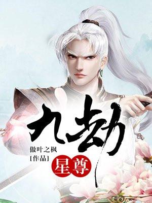 九劫星尊 九劫星尊