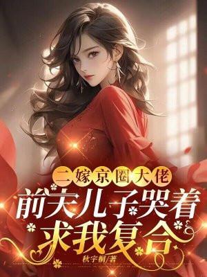 傅总的替嫁宠妻 傅总的替嫁宠妻