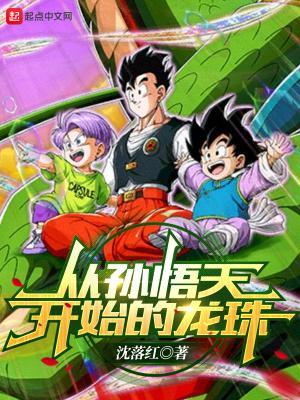 从孙悟天开始的龙珠 从孙悟天开始的龙珠