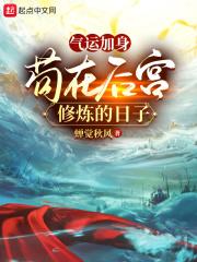 气运加身,苟在后宫修炼的日子 气运加身,苟在后宫修炼的日子