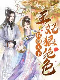 权倾天下:王妃狠绝色 权倾天下:王妃狠绝色