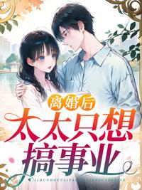 离婚后太太只想搞事业 离婚后太太只想搞事业