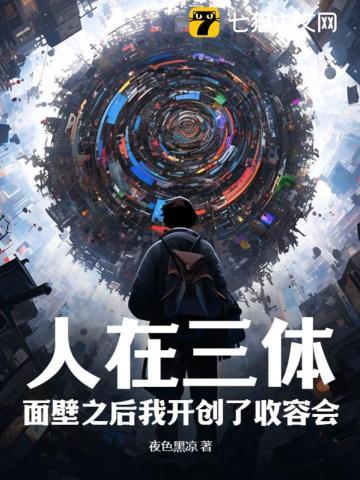 人在三体:面壁之后我开创了收容会! 人在三体:面壁之后我开创了收容会!