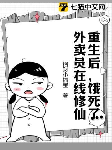重生后,饿死了外卖员在线修仙 重生后,饿死了外卖员在线修仙