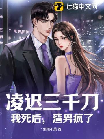 凌迟三千刀:我死后,渣男疯了 凌迟三千刀:我死后,渣男疯了
