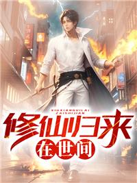 修仙归来在世间 修仙归来在世间