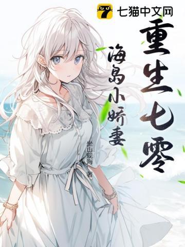 重生七零海岛小娇妻 重生七零海岛小娇妻
