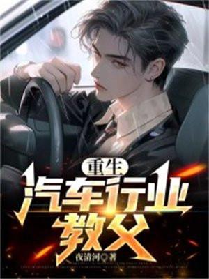 重生,汽车行业教父 重生,汽车行业教父