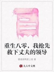 重生八零,我抢先救下丈夫的领导 重生八零,我抢先救下丈夫的领导