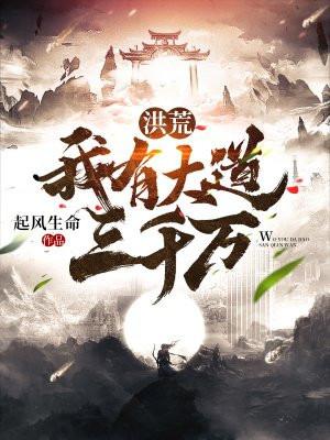 洪荒:我有大道三千万 洪荒:我有大道三千万