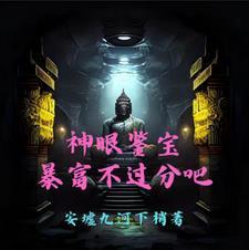 神眼鉴宝,暴富不过分吧 神眼鉴宝,暴富不过分吧
