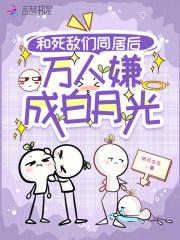 青梅超撩竹马别硬来 青梅超撩竹马别硬来