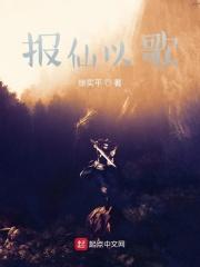 报仙以歌