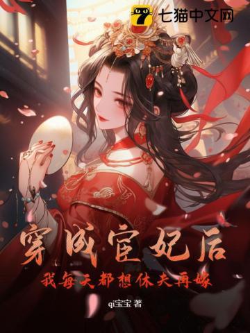 穿成宦妃后,我每天都想休夫再嫁 穿成宦妃后,我每天都想休夫再嫁