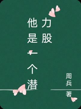 他是一个潜力股 他是一个潜力股