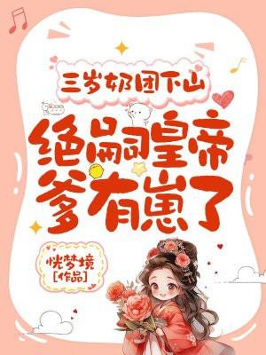 女主她爹是个万人迷晋江 女主她爹是个万人迷晋江