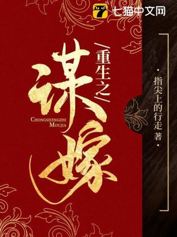 重生之谋嫁 重生之谋嫁