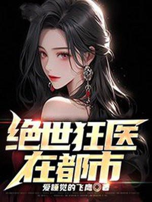 绝世狂医在都市 绝世狂医在都市