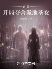 诡异:开局夺舍诡地圣女 诡异:开局夺舍诡地圣女