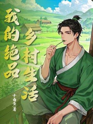 我的绝色未婚妻 免费 我的绝色未婚妻 免费