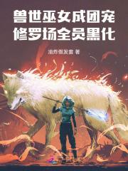 我再也不渣青梅竹马了百度百科 我再也不渣青梅竹马了百度百科