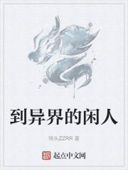 到异界的闲人 到异界的闲人