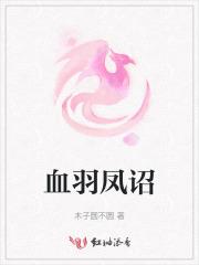 血羽凤诏 血羽凤诏
