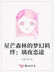 星芒森林的梦幻羁绊:璃夜恋途 星芒森林的梦幻羁绊:璃夜恋途