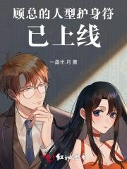 顾总的人型护身符已上线 顾总的人型护身符已上线