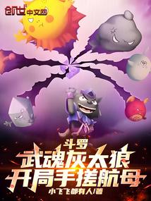 斗罗:武魂灰太狼,开局手搓航母 斗罗:武魂灰太狼,开局手搓航母