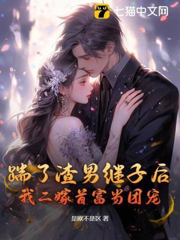 离婚后，前夫继子哭着看我嫁豪门