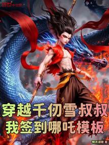 穿越千仞雪叔叔，我签到哪吒模板