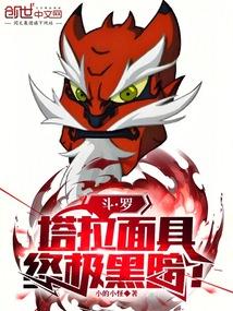 斗罗:塔拉面具,终极黑暗! 斗罗:塔拉面具,终极黑暗!