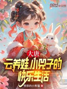 大唐:云养娃,小兕子的快乐生活 大唐:云养娃,小兕子的快乐生活