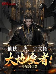 仙侠:我,宇文拓,大地皇者! 仙侠:我,宇文拓,大地皇者!