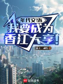 年代文?不,我要成为香江大亨! 年代文?不,我要成为香江大亨!