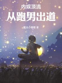 内娱顶流:从跑男出道 内娱顶流:从跑男出道