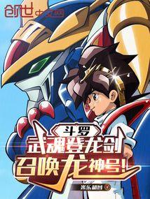 斗罗:武魂登龙剑,召唤龙神号! 斗罗:武魂登龙剑,召唤龙神号!
