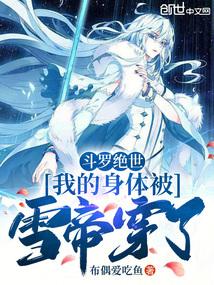 斗罗绝世:我的身体被雪帝穿了 斗罗绝世:我的身体被雪帝穿了