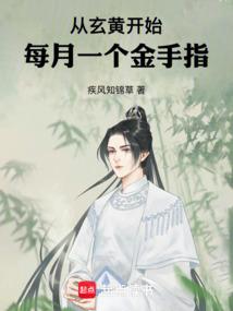 从玄黄开始,每月一个金手指 从玄黄开始,每月一个金手指