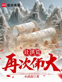 让洪荒再次伟大! 让洪荒再次伟大!