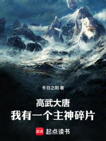 高武大唐：我有一个主神碎片