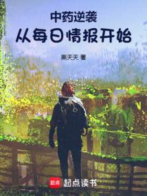 中药逆袭:从每日情报开始 中药逆袭:从每日情报开始