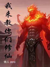 我来教你们修仙 我来教你们修仙